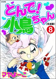 とんで！小鳥ちゃん【完全版】（分冊版） 【第8話】