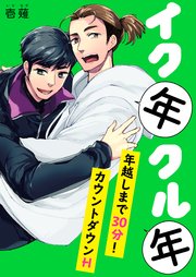 イク年クル年～年越しまで30分!カウントダウンH～