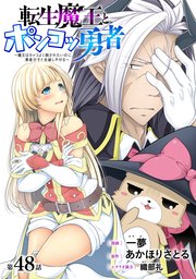 [ハレム]転生魔王とポンコツ勇者　～魔王はカッコよく倒されたいのに、勇者がすぐ全滅しやがる～　第48話