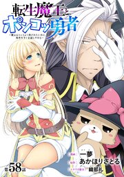 [ハレム]転生魔王とポンコツ勇者　～魔王はカッコよく倒されたいのに、勇者がすぐ全滅しやがる～　第58話