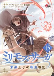ミリモス・サーガ－末弟王子の転生戦記 13巻