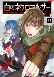 白のネクロマンサー ～死霊王への道～