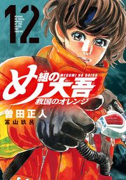 め組の大吾 救国のオレンジ（12）