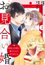 comic Berry’sお見合い婚～俺様外科医に嫁ぐことになりました～3巻