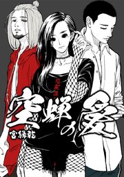 空蝉の愛【タテヨミ】