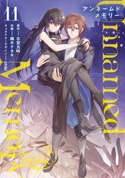 Unnamed Memory 11巻