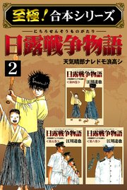 【至極！合本シリーズ】日露戦争物語 2巻