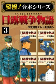 【至極！合本シリーズ】日露戦争物語 3巻