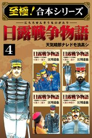 【至極！合本シリーズ】日露戦争物語 4巻