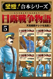 【至極！合本シリーズ】日露戦争物語 5巻