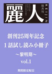 麗人25周年記念小冊子 商業BL黎明期 vol.1