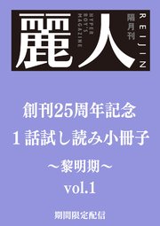 麗人25周年記念小冊子 商業BL黎明期