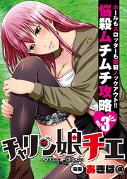 チャリン娘チエ