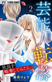 芸能人転落【マイクロ】