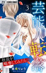 芸能人転落【マイクロ】