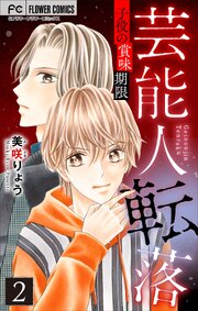 芸能人転落【マイクロ】 26 【子役の賞味期限 第2話】