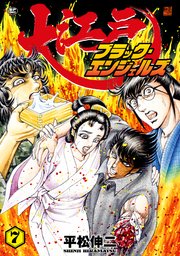 大江戸ブラック・エンジェルズ