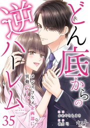 どん底からの逆ハーレム～メンズコスメ企画部に異動ですか！？～（35）