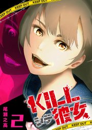 KILLシテ彼女（2）