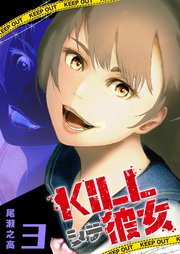 KILLシテ彼女（3）