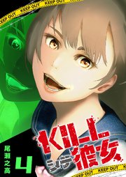 KILLシテ彼女（4）