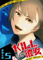 KILLシテ彼女（5）