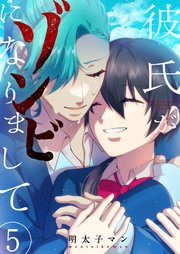 彼氏がゾンビになりまして