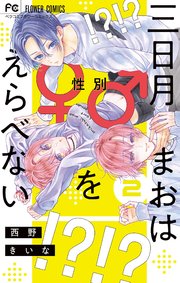 三日月まおは♂♀をえらべない 2