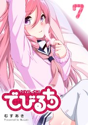 でびるち（7）