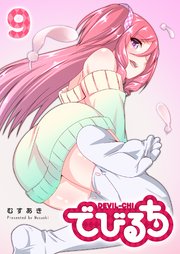 でびるち（9）