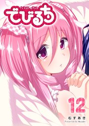 でびるち（12）