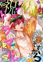 営業ですから［1話売り］ 5巻