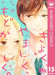 きよく、やましく、もどかしく。 分冊版 15