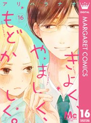 きよく、やましく、もどかしく。 分冊版 16