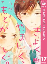 きよく、やましく、もどかしく。 分冊版 17