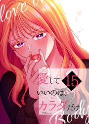 愛していいのは、カラダだけ