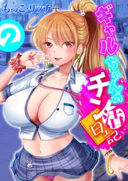 ギャルちゃんのチン活日記(2)