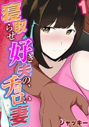 寝取らせ好き夫の、チョロい妻(1)