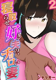 寝取らせ好き夫の、チョロい妻(2)