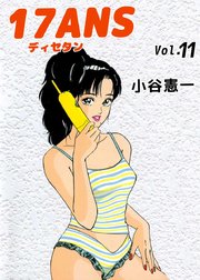 17ANS 11巻