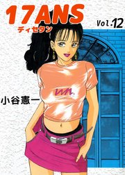 17ANS 12巻