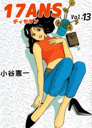 17ANS 13巻