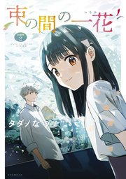 束の間の一花 分冊版（2）