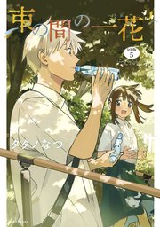 束の間の一花 分冊版（5）