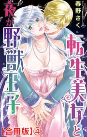 毎日無料連載 転生美女と夜が野獣王子12話 | コミックシーモア