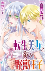 転生美女と夜が野獣王子【合冊版】