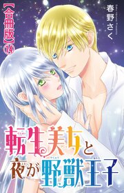 転生美女と夜が野獣王子【合冊版】14
