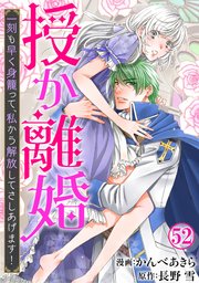 授か離婚～一刻も早く身籠って、私から解放してさしあげます！ 52巻