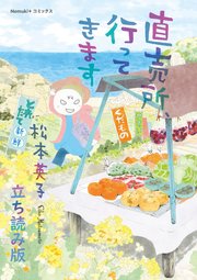 直売所、行ってきます 立ち読み版