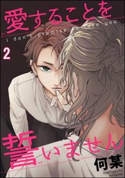 愛することを誓いません（分冊版） 【第2話】